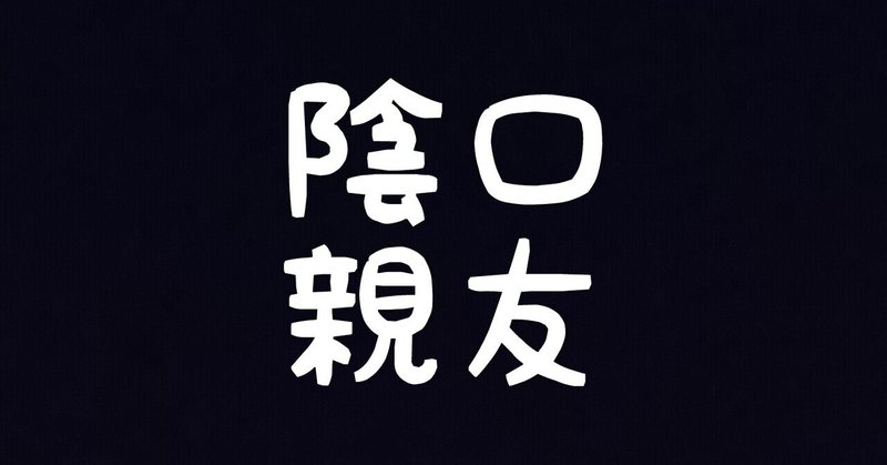 親友が自分の陰口を言ってると知った瞬間 全力でガッツポーズをしてしまう超絶心理学 １人で生き抜く方法 Note