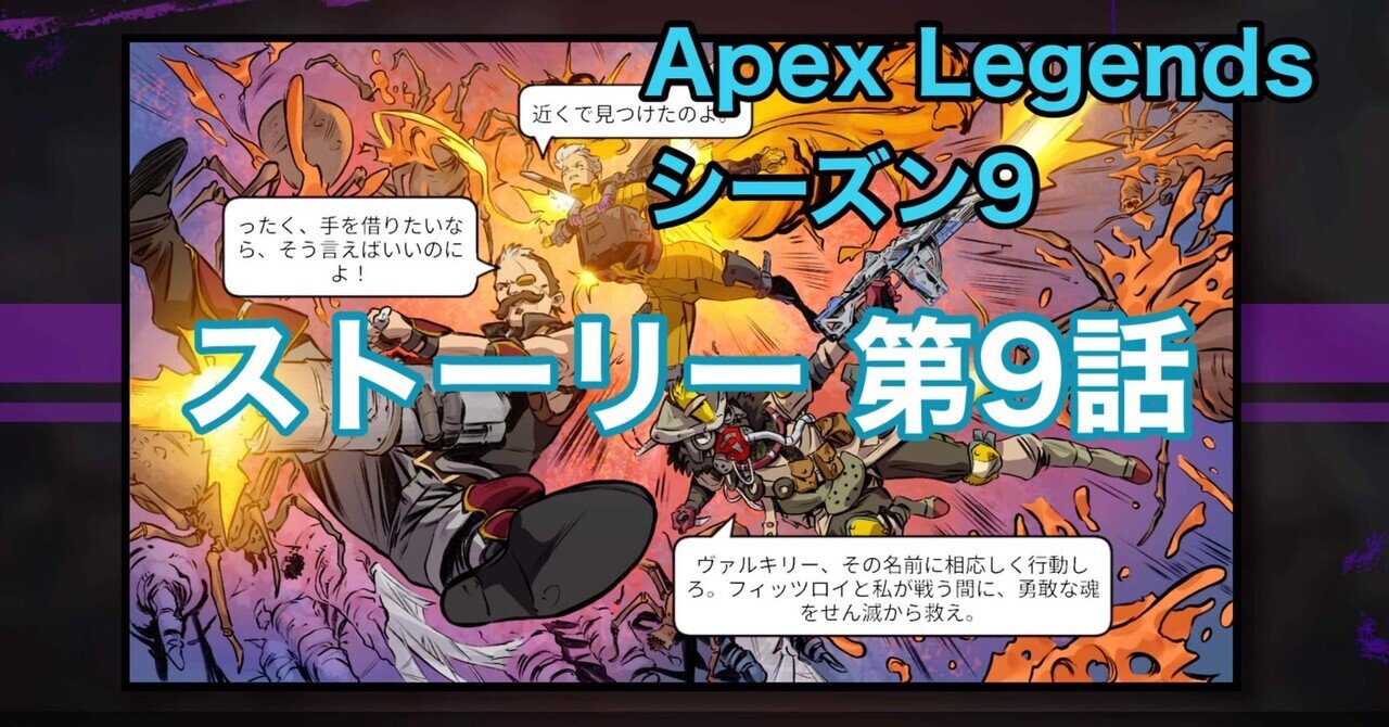 Apex Legends シーズン9 ストーリー レガシー抗原 パート9：「報復」｜📖HYS(ひす)🎮毎日ゲームnote｜note