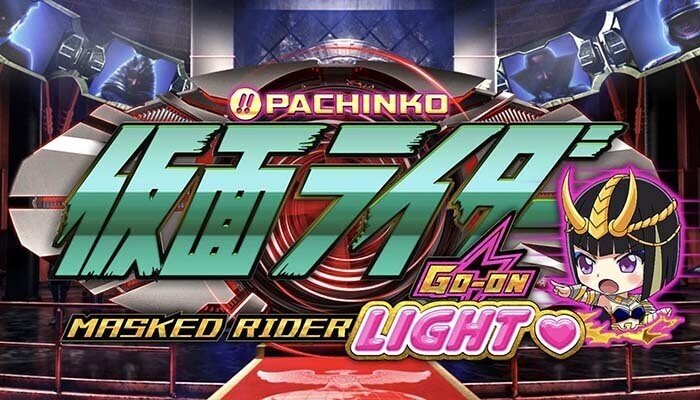 ぱちんこ 仮面ライダー(轟音 甘デジ) GO-ON LIGHT 遊タイム天井 ぱちんこ 仮面ライダー(轟音 甘デジ) GO-ON LIGHT 遊タイム天井