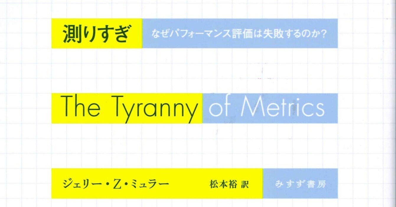 ジェリー・Z・ミュラー 『測りすぎ 一一なぜパフォーマンス評価