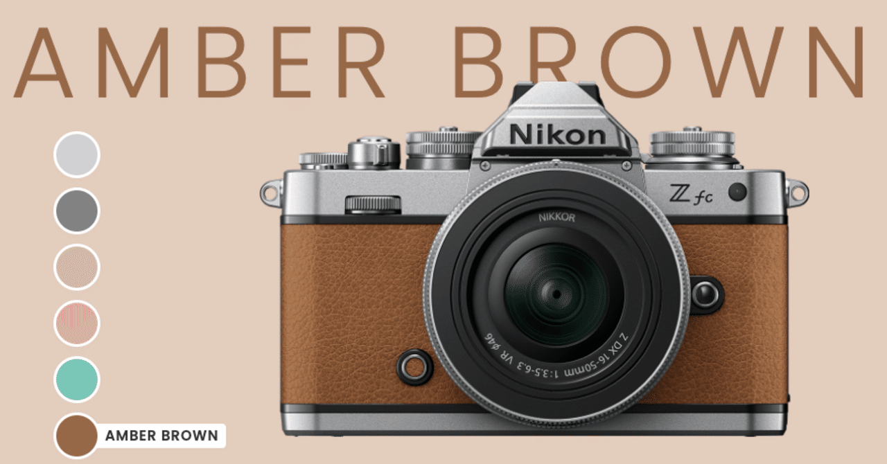 Nikon Zfc アンバーブラウン+スキンシール黒