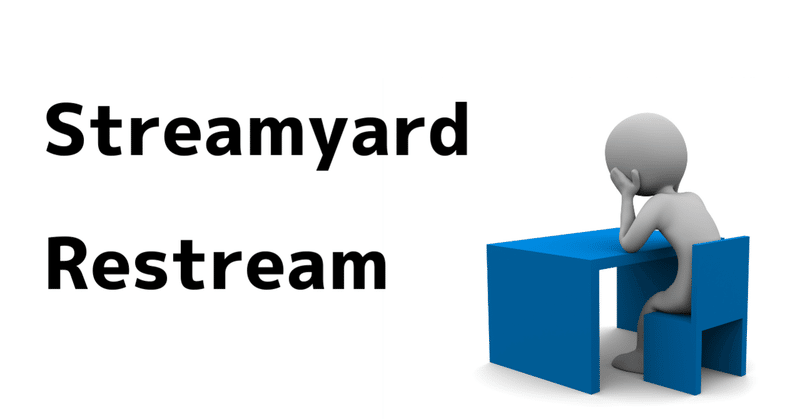 RestreamとStreamyardで困ったポイント