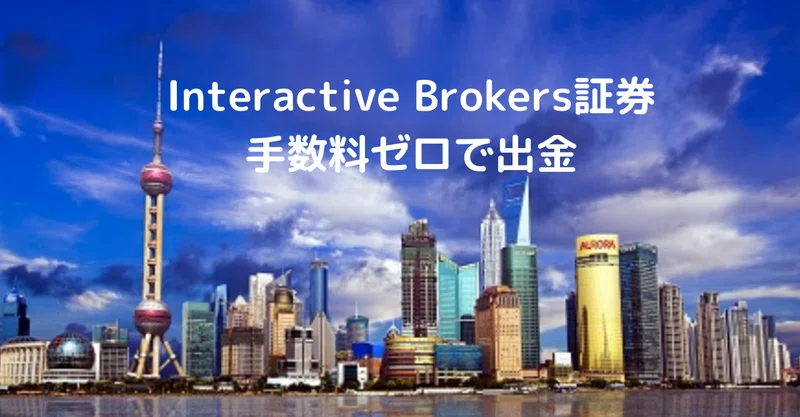 Interactive Brokers証券 Ib証券 出金手数料無料ルート 発見 すまいる 自由を謳歌 Note