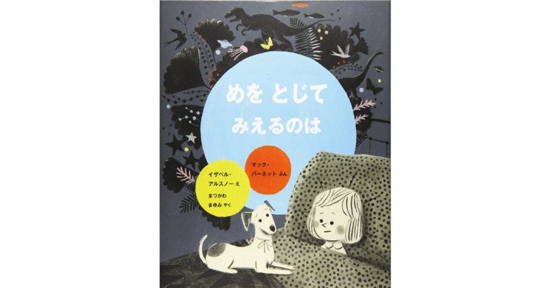 絵本レビュー めをとじてみえるのは 風の子 Note 絵本レビュー めをとじてみえるのは 風の子 Note