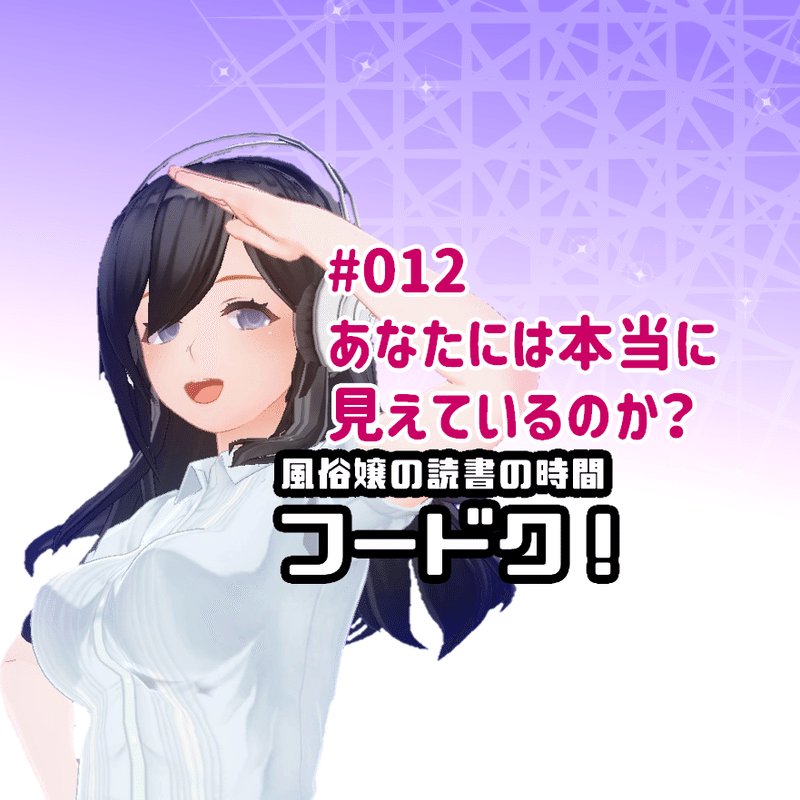 スタエフ012 あなたは本当に見えているのか