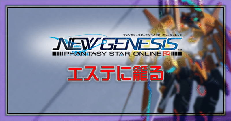 Pso2 Ngs エステに籠る Oheavenus Note
