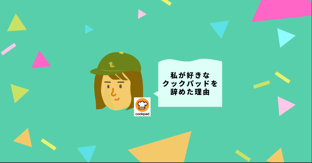  
      私が好きなクックパッドを辞めた話
    