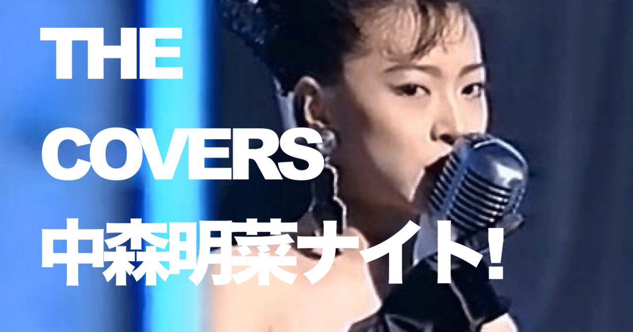 歌謡曲レコード 番外編 The Covers 中森明菜ナイト を見て思うこと あれこれ A Man アマン Note 歌謡曲レコード 番外編 The Covers 中森明菜ナイト を見て思うこと あれこれ A Man アマン Note