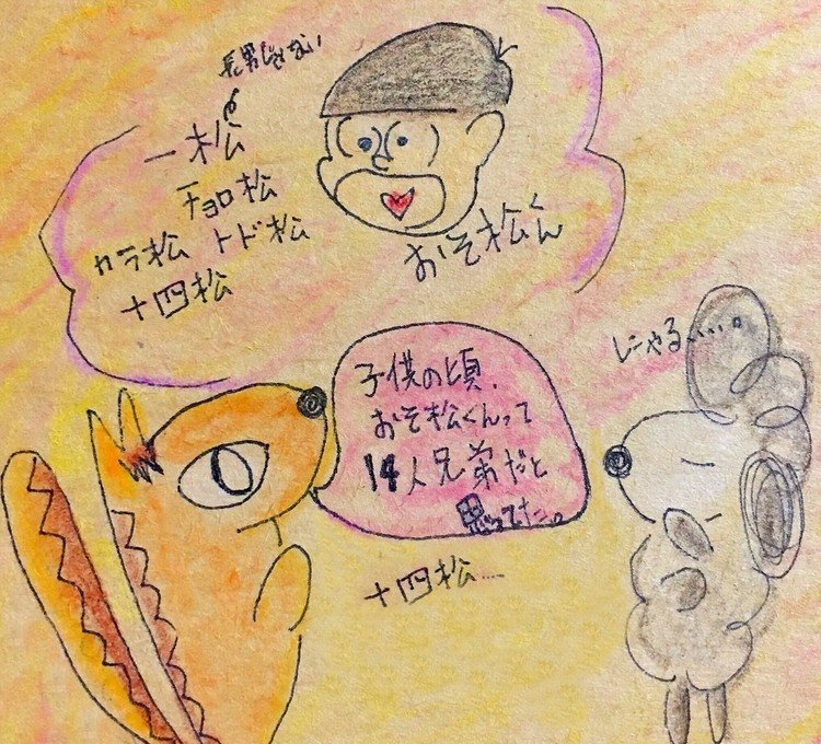 幼き頃の妹りょちゃん、鳥の名前とはつゆ知らず、どエライ人数やなぁと思ってたそうな。 そんでもって一松(いち松)は、市松でも長男でもないんだねぃ。 #heraifu #イラスト #おそ松くん