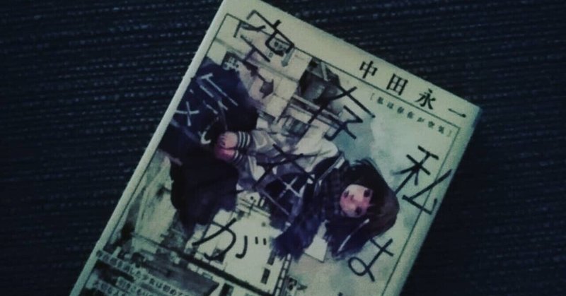 中田永一さんの『私は存在が空気』を読んで、「すべてに対して臆病になってしまう」経験が、未来の「優しさ」を作っていくことについて考えた。