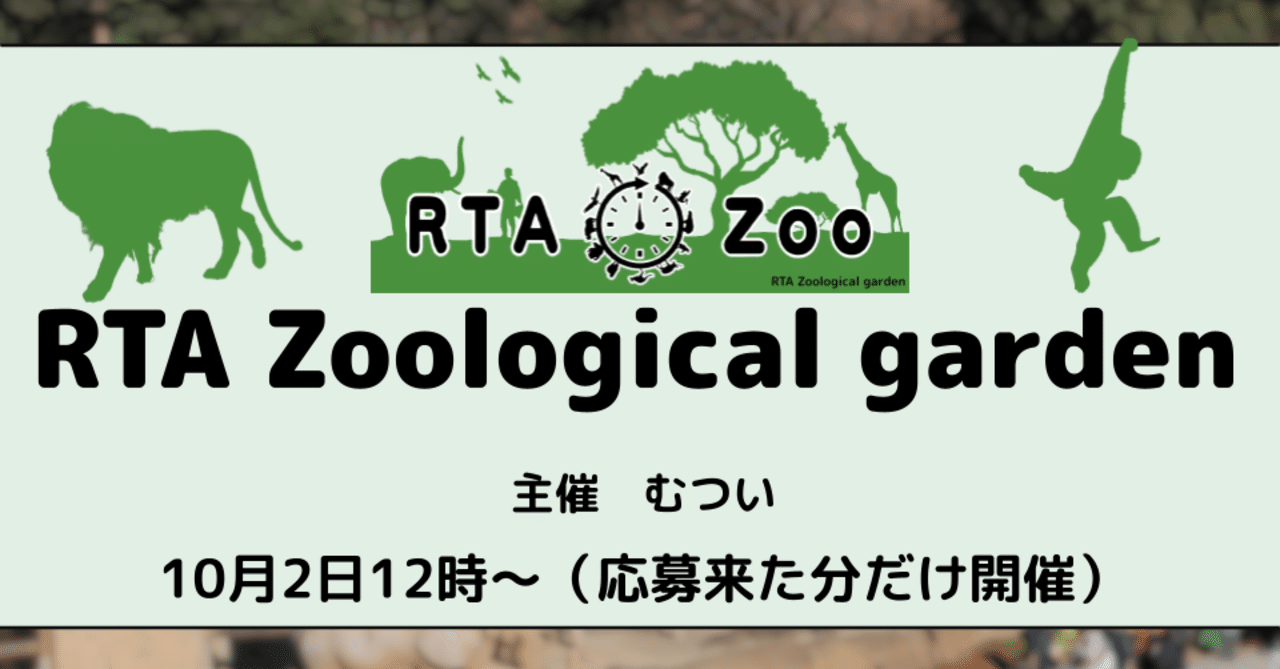 第2回RTA Zoological garden を開催します！｜むつい｜note
