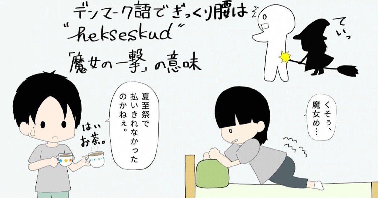 22 デンマークの魔女の一撃 夏至祭で追い払えなかった魔女の仕業 みう デンマーク徒然日記 Note