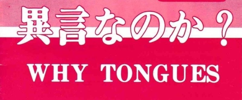 異言 の新着タグ記事一覧 Note つくる つながる とどける
