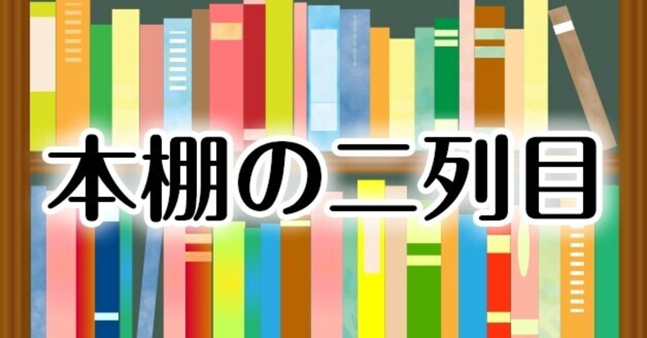 本棚の二列目 仮 本棚の二列目 一般書編集部 村上 ポプラ社一般書通信 Note