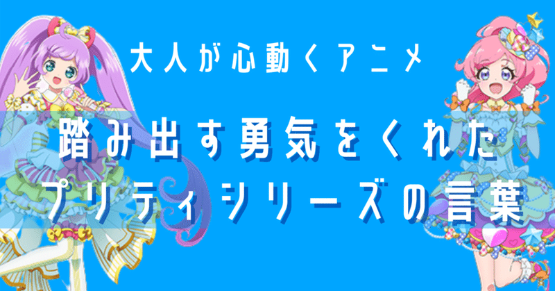 大人が心動くアニメ 踏み出す勇気をもらった プリティシリーズの名言 おたおれラボ Note Note