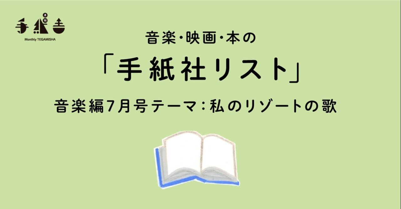 月刊手紙舎7月号 手紙社リスト音楽編 私のリゾートの歌 手紙社 Note