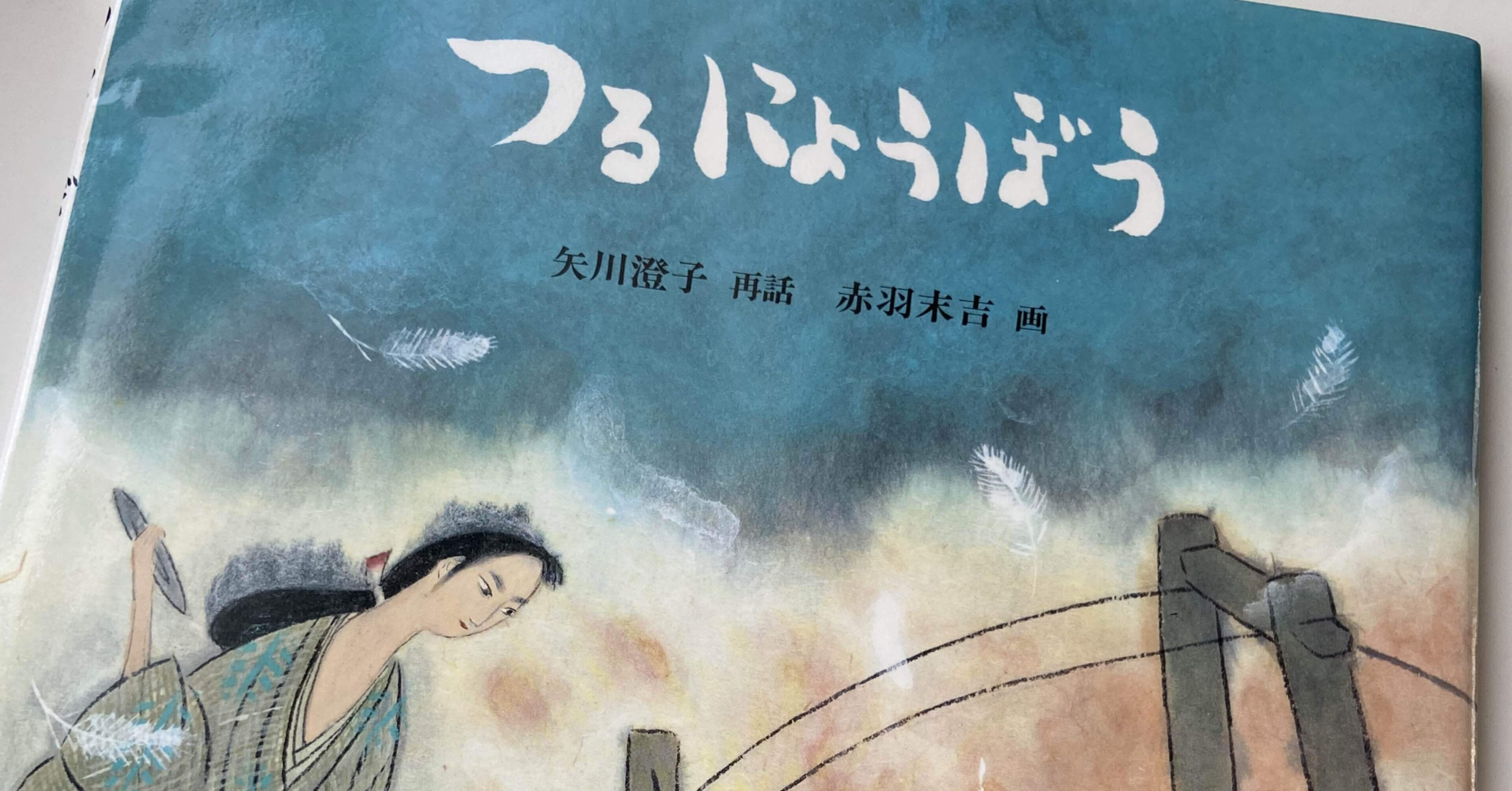 つるにょうぼう 鶴の恩返し｜naoko【絵本ライフ考案者】