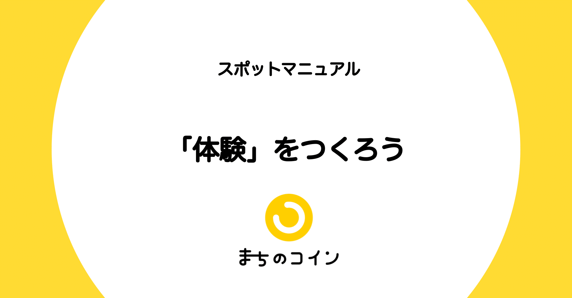 体験」の作成・承認｜まちのコイン｜地域のつながりづくりのためのコミュニティ通貨