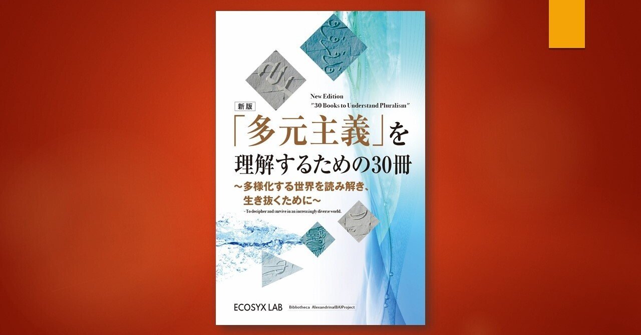 エコシスラボ出版 第1号『「多元主義」を理解するための30冊: 多様化