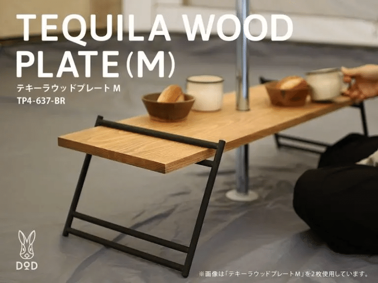廃盤　DOD テキーラウッドプレートC  ワンポール　テーブル　お座敷スタイル アレンジの幅が広がる！DODのテキーラシリーズに新作オプションパーツ