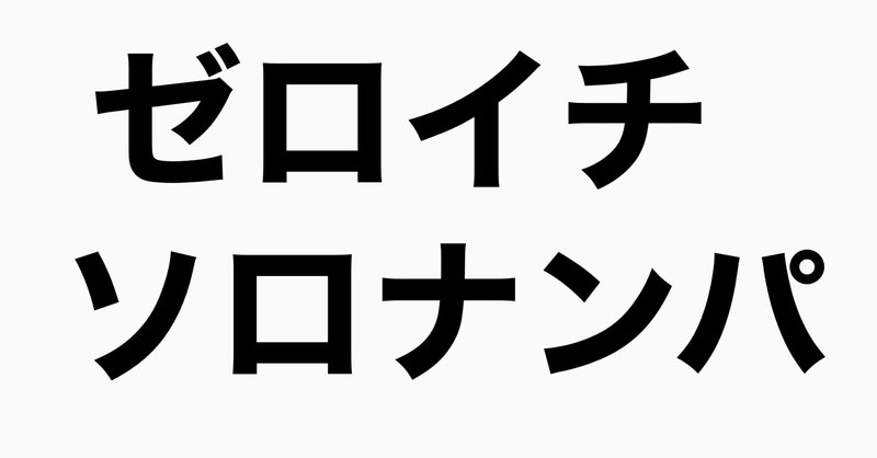 ナンパで彼女作る の新着タグ記事一覧 Note つくる つながる とどける ナンパで彼女作る の新着タグ記事一覧 Note つくる つながる とどける