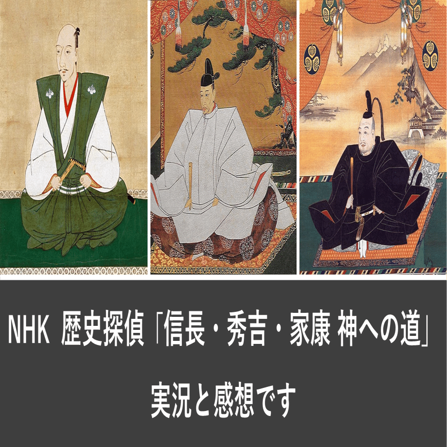 感想 Nhk 歴史探偵 信長 秀吉 家康 神への道 を視聴しました Hayahi Taro Note