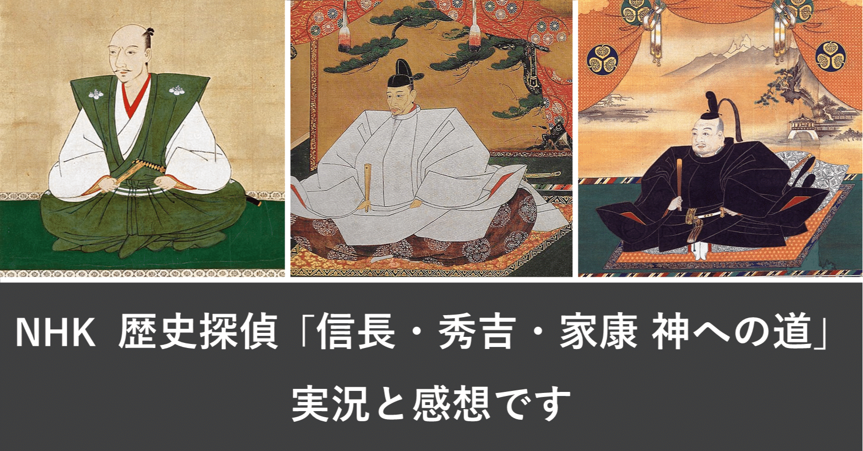 感想 Nhk 歴史探偵 信長 秀吉 家康 神への道 を視聴しました Hayahi Taro Note 感想 Nhk 歴史探偵 信長 秀吉 家康 神への道 を視聴しました Hayahi Taro Note