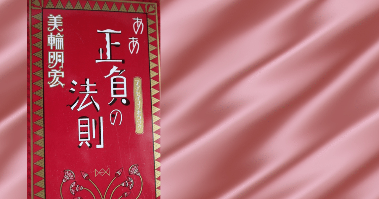 読書感想文 ああ 正負の法則 美輪明宏 著 800字 Veronique Note 読書感想文 ああ 正負の法則 美輪明宏 著 800字 Veronique Note