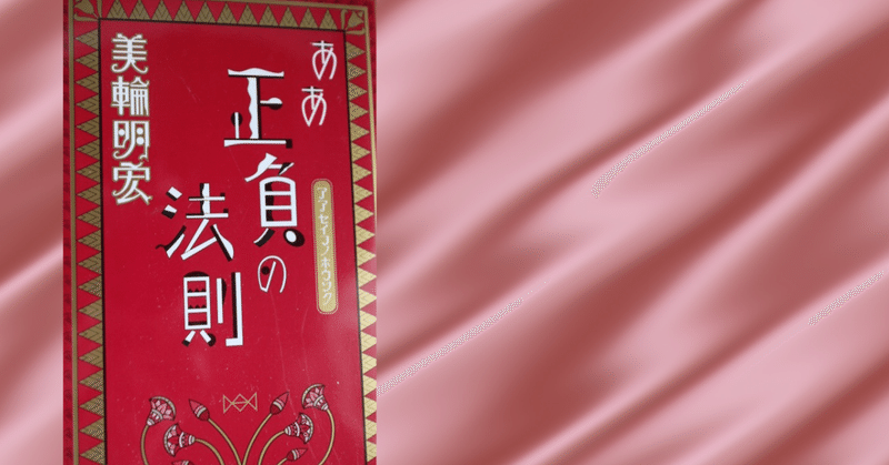 読書感想文 ああ 正負の法則 美輪明宏 著 ８００字 Veronique Note