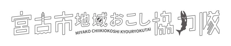 宮古市地域おこし協力隊_ロゴ_1c_横一列