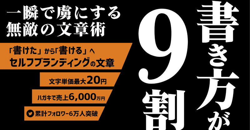 書き方が９割 一瞬で虜にする無敵の文章術 裏吉 Note