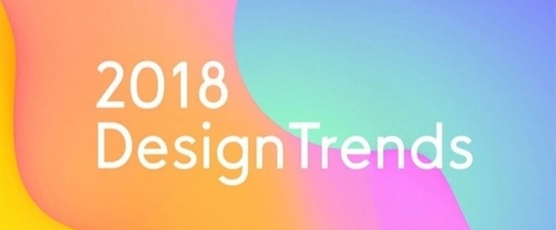 メモ:2018年のデザイン流行予測