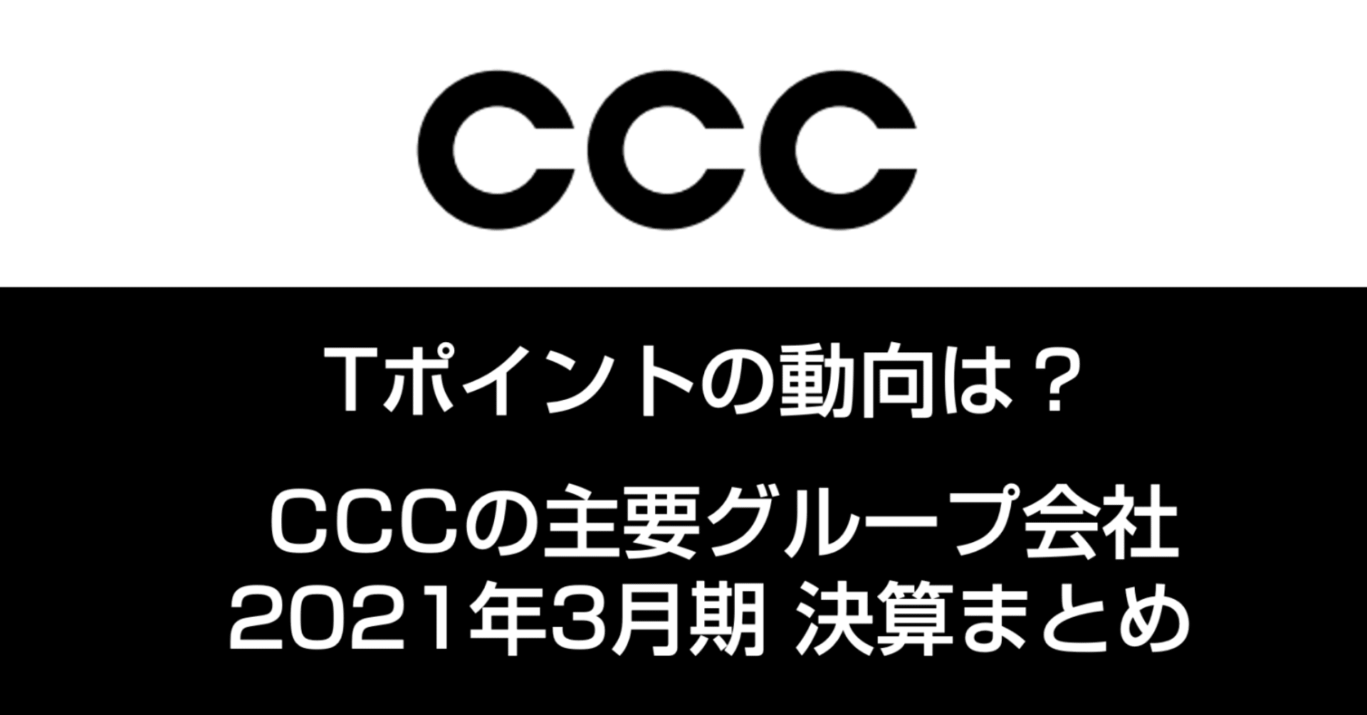 Tポイントの動向は？ CCCの主要グループ会社の決算まとめ（2021年3月期）｜官報ブログ +プラス