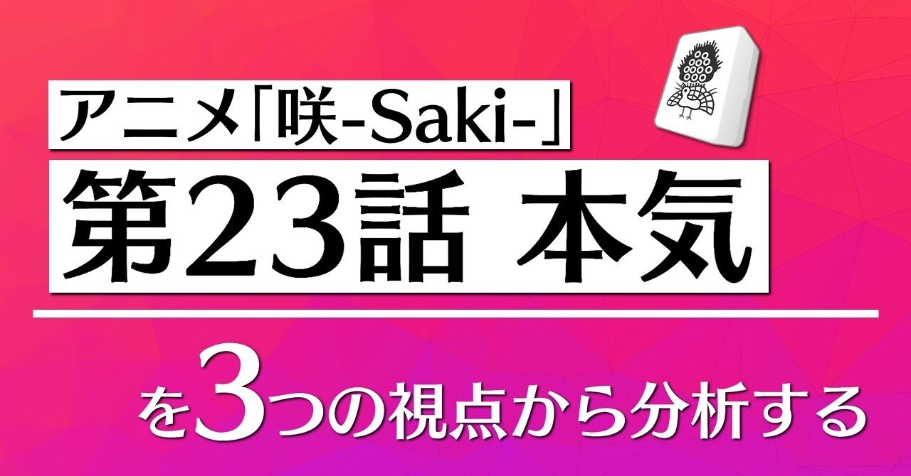 アニメ 咲 Saki 第23話を3つの視点から分析する 100 ツールズ 創作の技術 Note