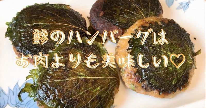 鯵のお魚ハンバーグは子供の身長を伸ばす最高の料理だよ レシピあり 美肌 アレルギー対応調理師 Minako Note