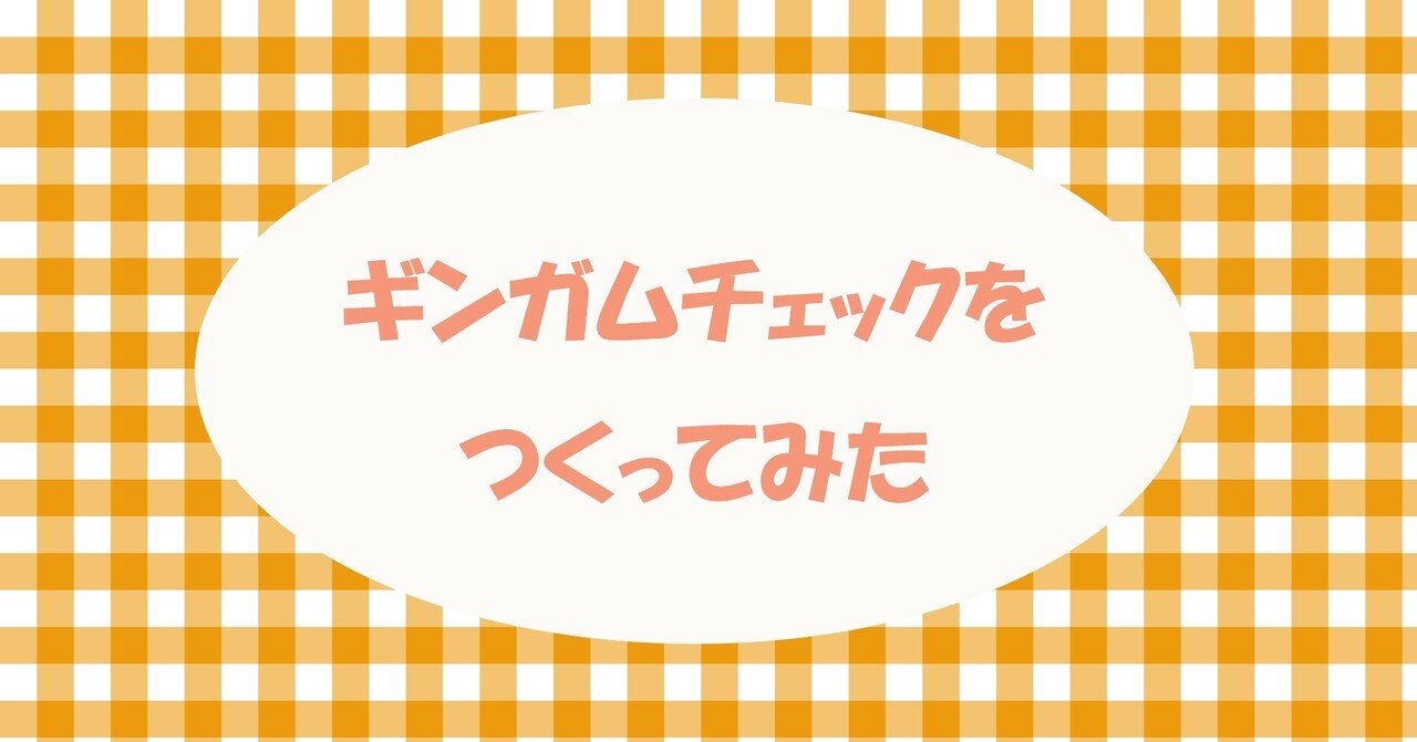 ギンガムチェックの背景をつくってみた Note用の画像をすべて自分でつくってみたいな みこ Note ギンガムチェックの背景をつくってみた Note用の画像をすべて自分でつくってみたいな みこ Note