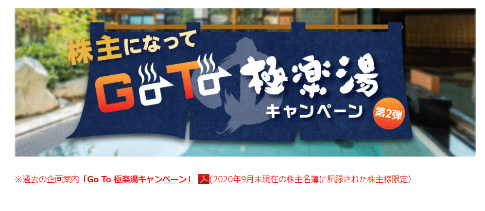 Go To 極楽湯 キャンペーン｜強欲ぱんだの悠々自適～株主優待だけで