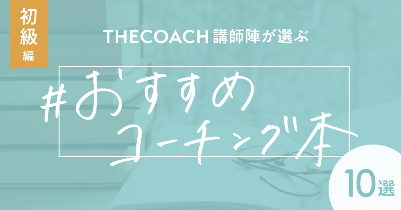 The Coach講師陣が選ぶ おすすめコーチング本10選 初級編 The Coach Journey
