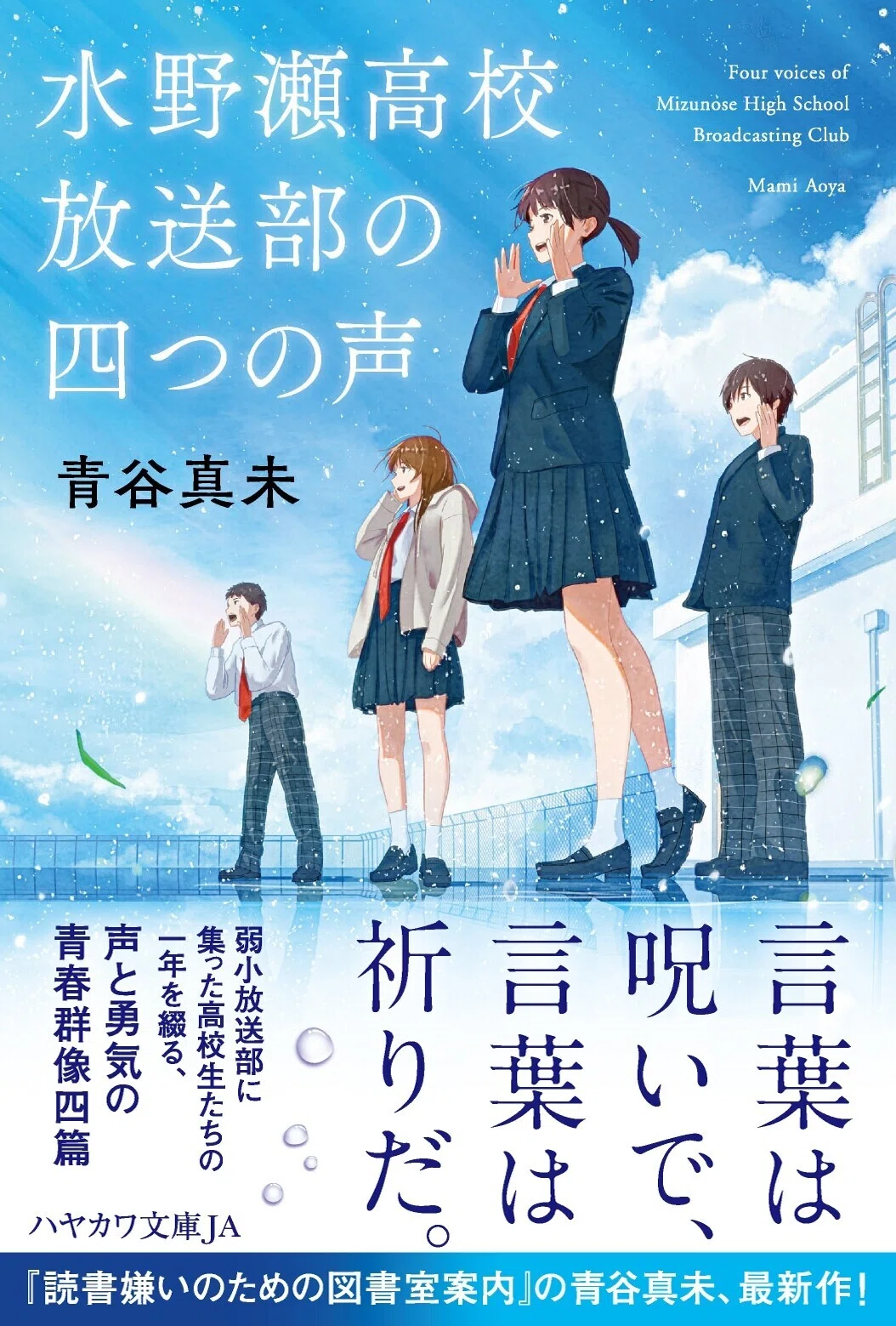 書店員さんから絶賛の声続々！ 青春放送小説 青谷真未『水野瀬高校放送