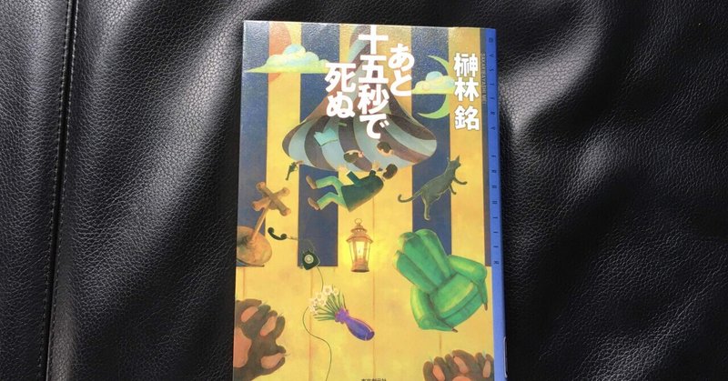 読書感想文 あと十五秒で死ぬ おとぼけ男爵 Note
