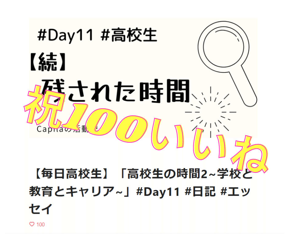 祝100いいね