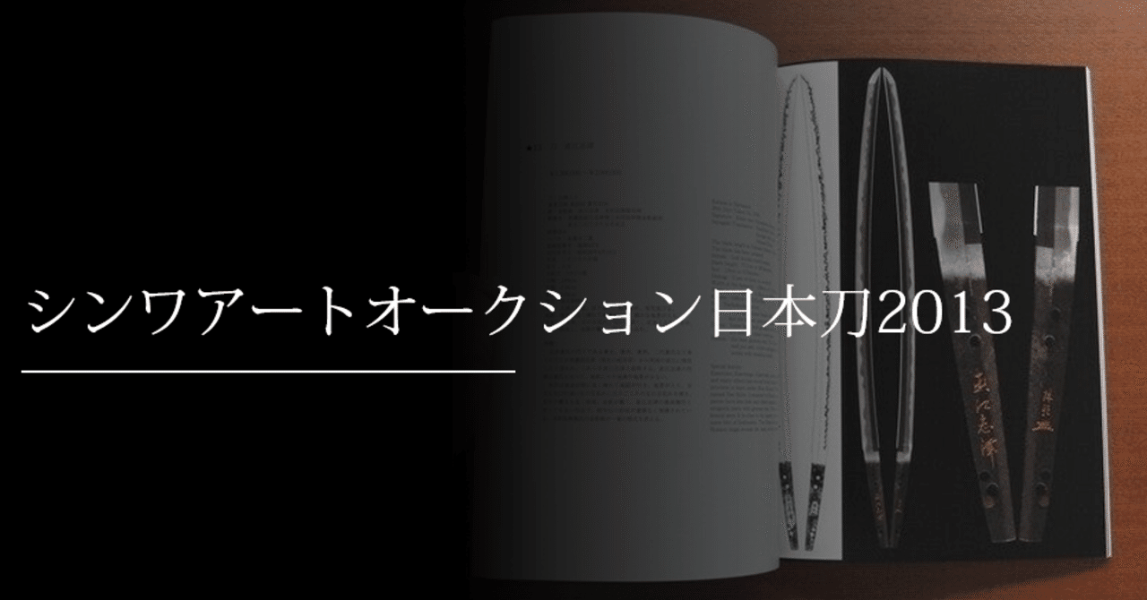 シンワアートオークション日本刀2013|刀箱師の日本刀ブログ シンワアートオークション日本刀2013|刀箱師の日本刀ブログ