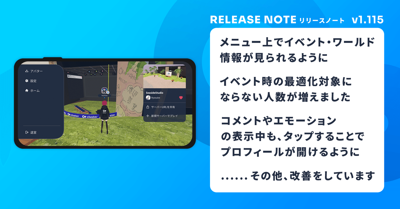 メニュー上でイベント ワールドの情報が見られるように イベント時の最適化の対象にならないアバター人数が増えました そのほか改善を行いました Cluster V1 115 バーチャルsns Cluster Note