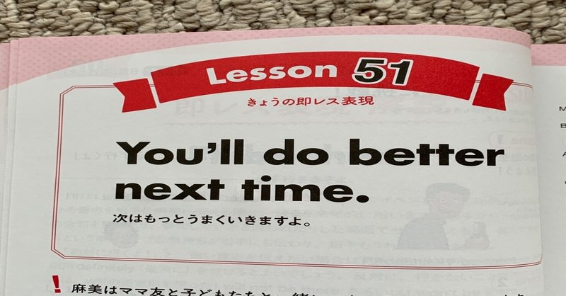 NHKテレビ「もっと伝わる！即レス英会話」学習記録 Lesson51「次はもっとうまくいきますよ」って英語で言えるかな？