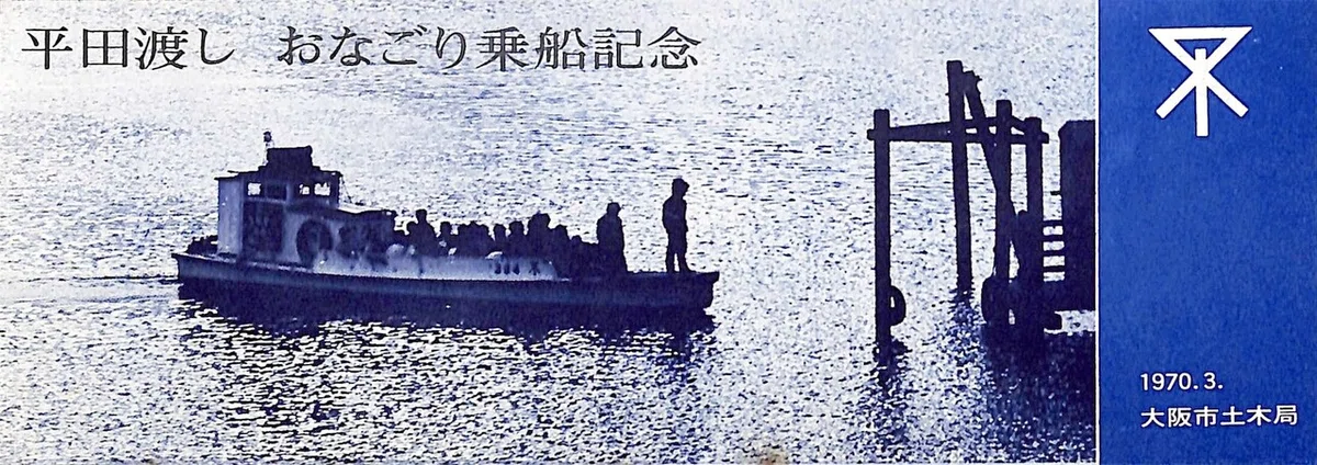 平田渡し－淀川の渡し船－－地域のお宝さがし－69｜植松清志