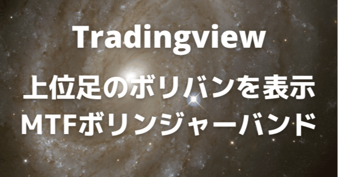 Tradingview 上位足のボリバンを表示するマルチタイムフレームボリンジャーバンドのインジケーターを公開 サバイサバイfx Note
