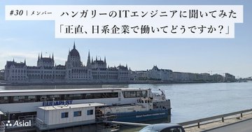 ハンガリーのITエンジニアに聞いてみた「正直、日系企業で働いてどうですか?」|アシアルnote