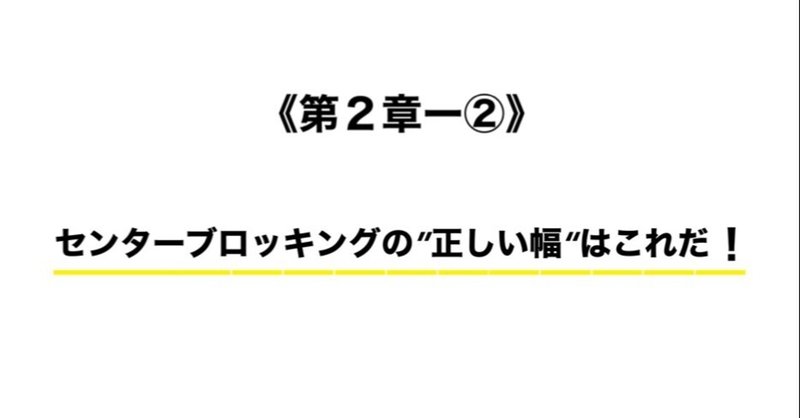 第２章 センターブロッキングの 正しい幅 はこれだ ミサキ ワインディング ティーチャー Note