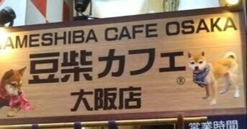 豆柴 の新着タグ記事一覧 Note つくる つながる とどける
