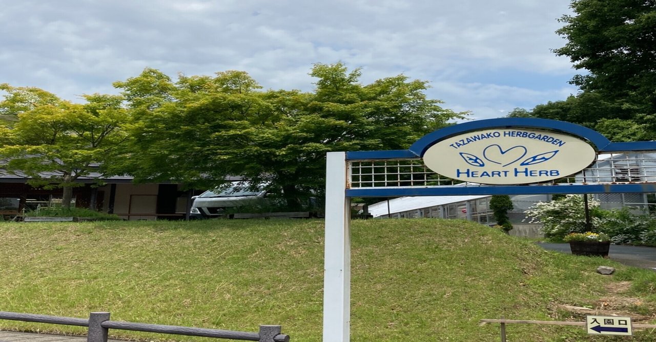 田沢湖ハーブガーデン の新着タグ記事一覧 Note つくる つながる とどける 田沢湖ハーブガーデン の新着タグ記事一覧 Note つくる つながる とどける